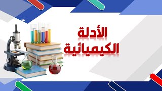 الأدلة الكيميائية علوم منهج جديد 2025