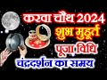 When is Karwa Chauth 2024? Karwa Chauth 2024 Date Time | When is Karva Chauth in 2024? Karva Chauth 2024