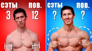 Почему 3 Подхода по 12 - Это Нерабочая Схема Тренировок