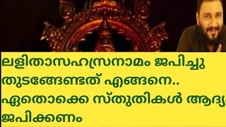 ലളിതാസഹസ്രനാമം ജപിച്ചു തുടങ്ങേണ്ടത് എങ്ങനെ.. ഏതൊക്കെ സ്തുതികൾ ആദ്യം ജപിക്കണം