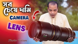 বিশ্বের সবচেয়ে দামি লেন্স  ।  The most expensive lens in the world । Canon | Nikon  | Sony  |  Fuji