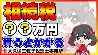 相続税は●●万円貰うとかかります!!【税理士】#相続