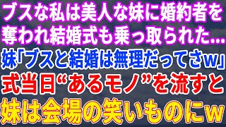 【スカッとする話】ブスな私から婚約者を奪い結婚式も乗っ取った美人の妹→結婚式当日の悲惨な末路に親戚一同大爆笑ww【修羅場】