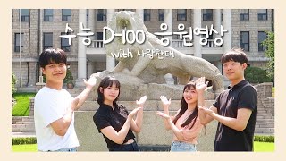 [사랑한대] 수능 D-100 응원 영상 “Smile boy MV”