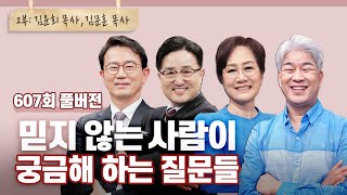 세상에 이런 질문이? 2부 - 안믿는 사람 | CBSTV 올포원 606회 풀버전