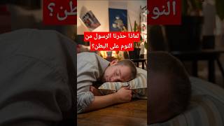 هل تعلم لماذا حذرنا الرسول من النوم على البطن؟ #shorts #shortsvideo #reels