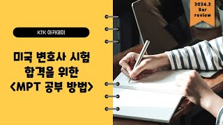 [2024년 2월 Bar review] 미국 변호사 시험 합격을 위한 MPT 공부 방법