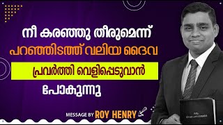 നീ കരഞ്ഞു തീരുമെന്ന് പറഞ്ഞിടത്ത് വലിയ ദൈവ പ്രവർത്തി  | By Pr. Roy Henry