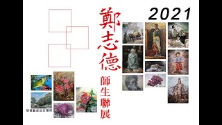 2022年鄭志德師生油畫聯展