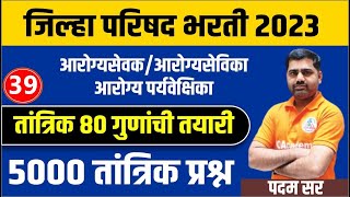 10 PM आरोग्य तांत्रिक प्रश्न विश्लेषण ZP AROGYA BHARTI आरोग्य सेवक सेविका पर्यवेक्षिकाQuestion Paper