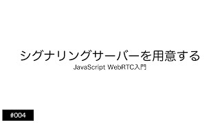 【004 WebRTC入門】シグナリングサーバーを用意する