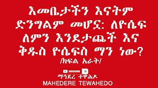 እመቤታችን እናትም ድንግልም መሆኗ: ለዮሴፍ ለምን እንደታጨች እና ቅዱስ ዮሴፍስ ማን ነው? /ክፍል አራት/