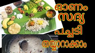 How to make onam sadya pachady/ സദ്യ വിഭവം പച്ചടി വളരെ എളുപ്പത്തില്‍ ഉണ്ടാക്കാം / Onam sadya pachady