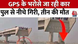 UP News: GPS के भरोसे जा रही चार पुल के नीचे गिरी, 3 की मौत | Bareilly Bridge Accident | Viral Video