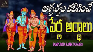 ఆశ్చర్యం కలిగించే పేర్ల అర్థాలు||SAMPURNARAMAYANAM-8||UNTOLD HISTORY TELUGU||UHT