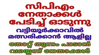 സിപിഎം  പേടിച്ച് ഓടുന്നു വട്ടിയൂർക്കാവിൽ മത്സരിക്കാൻ ആളില്ല