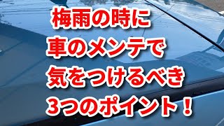 緊急ライブ【梅雨の時に、車のメンテで気をつけるべき３つのポイント】