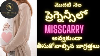 మొదటి నెల ప్రెగ్నన్సీలో Misscarry అవ్వకుండా ఉండాలి అంటే తీసుకోవాల్సిన జాగ్రత్తలు