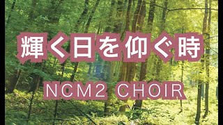 【聖歌】輝く日を仰ぐとき (How Great Thou Art) - NCM2 CHOIR