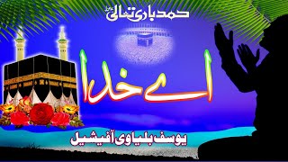 اے خدا اے خدا۔۔۔۔۔۔ (حمد پاک ) by Yousuf Balliawi Official[2023]