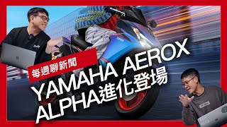 Yamaha AEROX ALPHA 進化登場 / BMW Motorrad R20 Roadster 最快明年登場 / 外媒爆料 KTM倉庫裡堆著一整年銷售量的庫存車『開啟字幕』