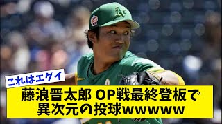 【MLB】藤浪晋太郎オープン戦最終戦登板で異次元の投球wwwww【なんJ なんG反応】【2ch 5ch】