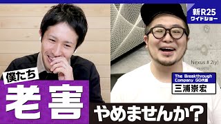 【老害反省会】GO代表・三浦崇宏が「声がデカいだけの老害」にならないように気をつけていること