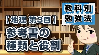 地理の勉強法 第3回 \