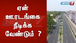 ஏன் ஊரடங்கை நீடிக்க வேண்டும் ? : செய்தியும் பின்னணியும்