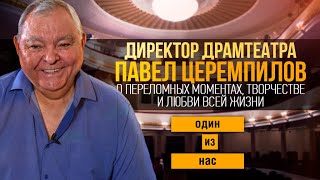 UTV.Один из нас.Директор драмтеатра Павел Церемпилов о переломных моментах, любви всей жизни и хобби