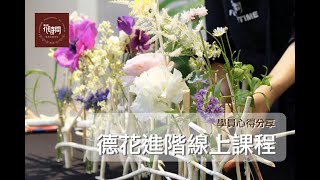 花時間德國花藝教學｜德國花藝進階網路課程・學員心得分享