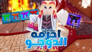 تحديث التنين 🐉🔥 + شرح مهام الدوجو 🥋