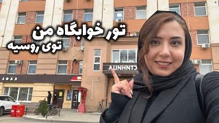 ولاگ خوابگاه ، خوابگاهای روسیه چه شکلی‌ان🤷🏻‍♀️