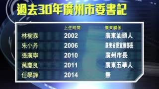 【新聞智庫】廣州市委書記人選破慣例