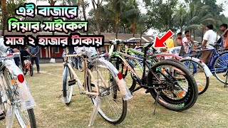 এই বাজারে ২ হাজার টাকায় গিয়ার সাইকেল পাওয়া যায় 😱 | gear bicycle price | gear cycle price