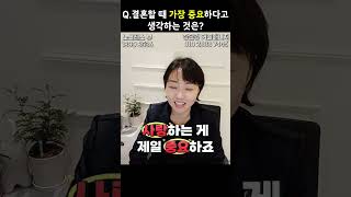 Q. 결혼할 때 가장 중요하다고 생각하는 것은?