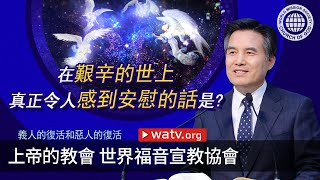 義人的復活和惡人的復活 | 上帝的教會世界福音宣教協會, 安商洪, 母親上帝