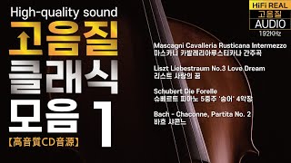 🎵[고음질 클래식] 아침에 듣기좋은 클래식 모음 1편 리스트 사랑의 꿈, 슈베르트 숭어, 바흐 샤콘느, 마스카니 카발레리아루스티카나, 일미터클래식 힐링, 숙면에 도움이 되는 음악