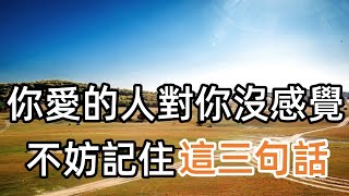 如果你很愛一個人，對方卻對你“無感”，不妨記住這三句話