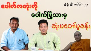 ပေါက်မှာနေရင်ရှောမှာဆိုတဲ့၊ပေါက်ကတုံးအကြောင်း#သံပုံးတီး အပိုင်း ( ၄ ) #ဘုရင်ရူး