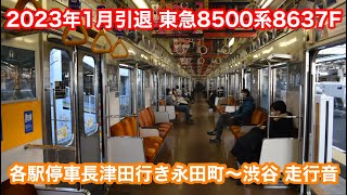 【今月引退】東京メトロ半蔵門線 東急8500系8637F 各駅停車長津田行き（43K）@永田町〜渋谷 2023.1.5