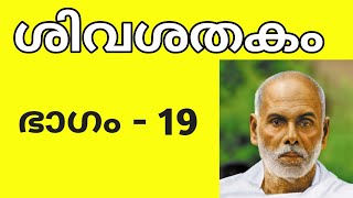 ശിവശതകം ഭാഗം - 19 | വ്യാഖ്യാനം | Sivasathakam Part - 19 | ശ്രീ നാരായണ ഗുരുദേവ കൃതികൾ | Gurudakshina