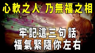 [洞見禪心]佛說: 心軟之人 乃無福之人，牢記3句話讓福氣緊隨左右      #洞見禪心 #佛學2023 #佛教心理學 #佛教哲學 #佛禪