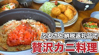 【ふるさと納税返礼品】北海道根室産の花咲蟹で贅沢カニ料理三昧！【料理動画】