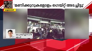 കുസാറ്റ് അപകടം; സംഘാടനത്തിലെ ​ഗുരുതര പിഴവ് അപകട കാരണമെന്ന് വെളിപ്പെടുത്തൽ | Cusat