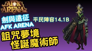 【劍與遠征】詛咒夢境 怪誕魔術師 平民陣容14.1B AFK Cursed Realm (無星媽)