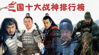 《三國演義》十大戰神，武聖關羽僅排第六，呂布第一無人能敵！| 娛樂百事通 | #關羽#呂布