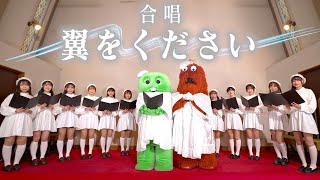 【合唱】翼をください〜ガチャピン・ムック〜