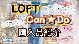 【購入品紹介】ロフト•キャンドゥ購入品紹介　手帳•オシャレなシール•セール品購入‼︎