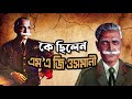 কে ছিলেন মহম্মদ আতাউল গণি ওসমানী | Who was Muhammad Ataul Goni Osmani | Biography | Information |